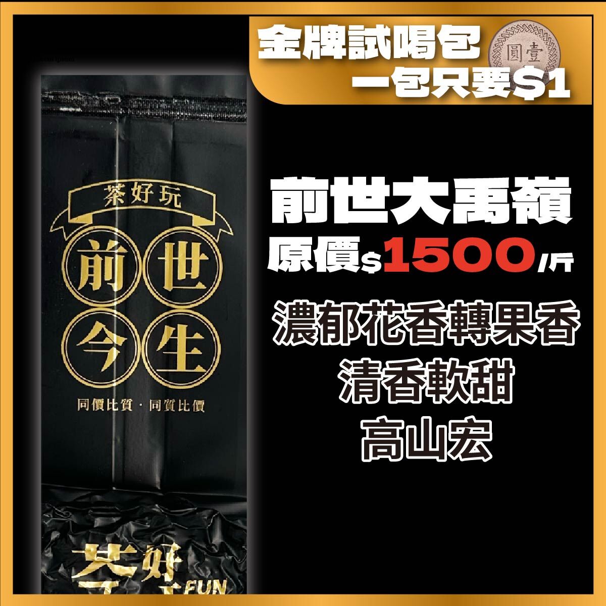 【1元金牌試喝包】新客限定！邀請朋友一起來認識茶好玩！