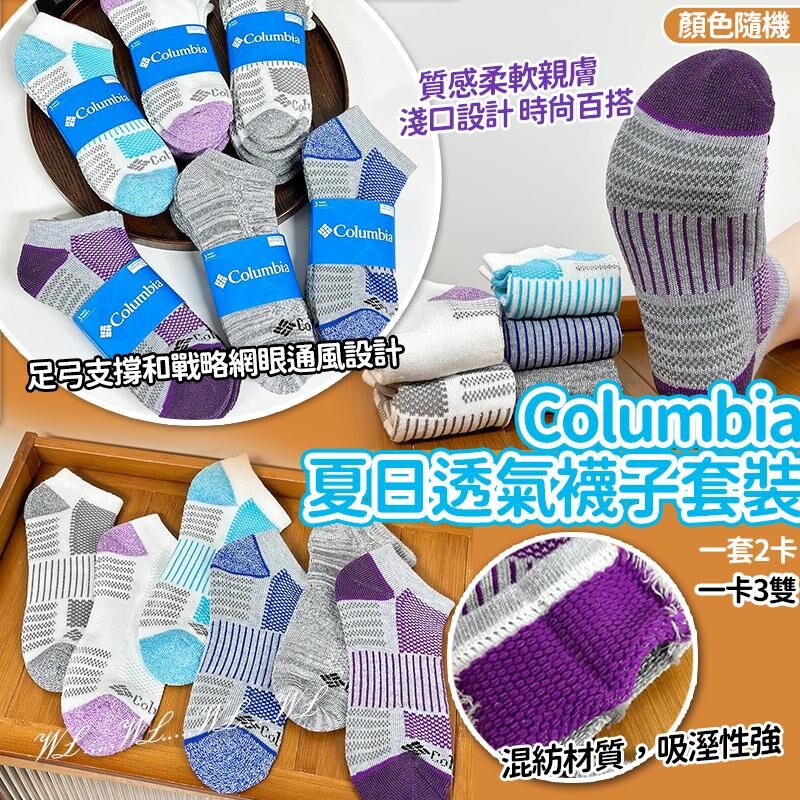 Columbia 夏日透氣襪子套裝 (1套6對)