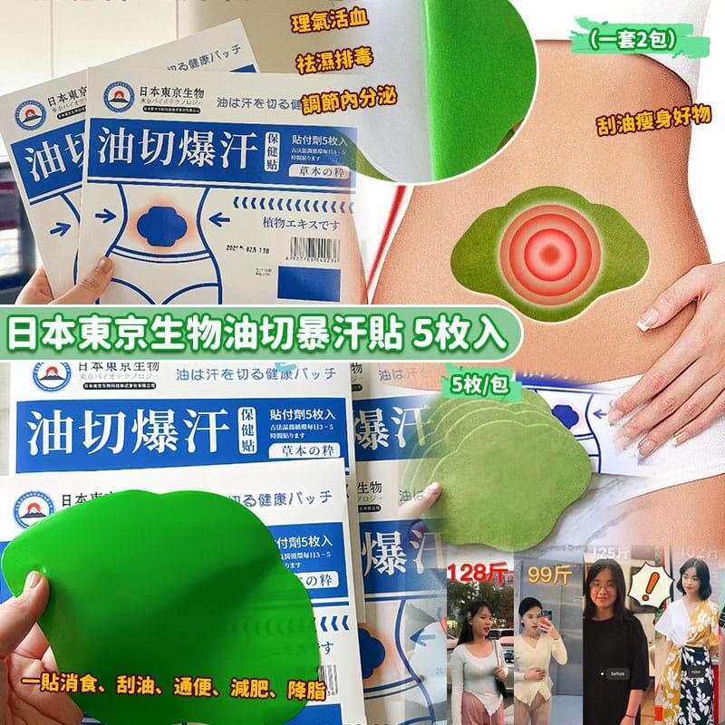 日本東京生物油切暴汗貼 (1套2包)