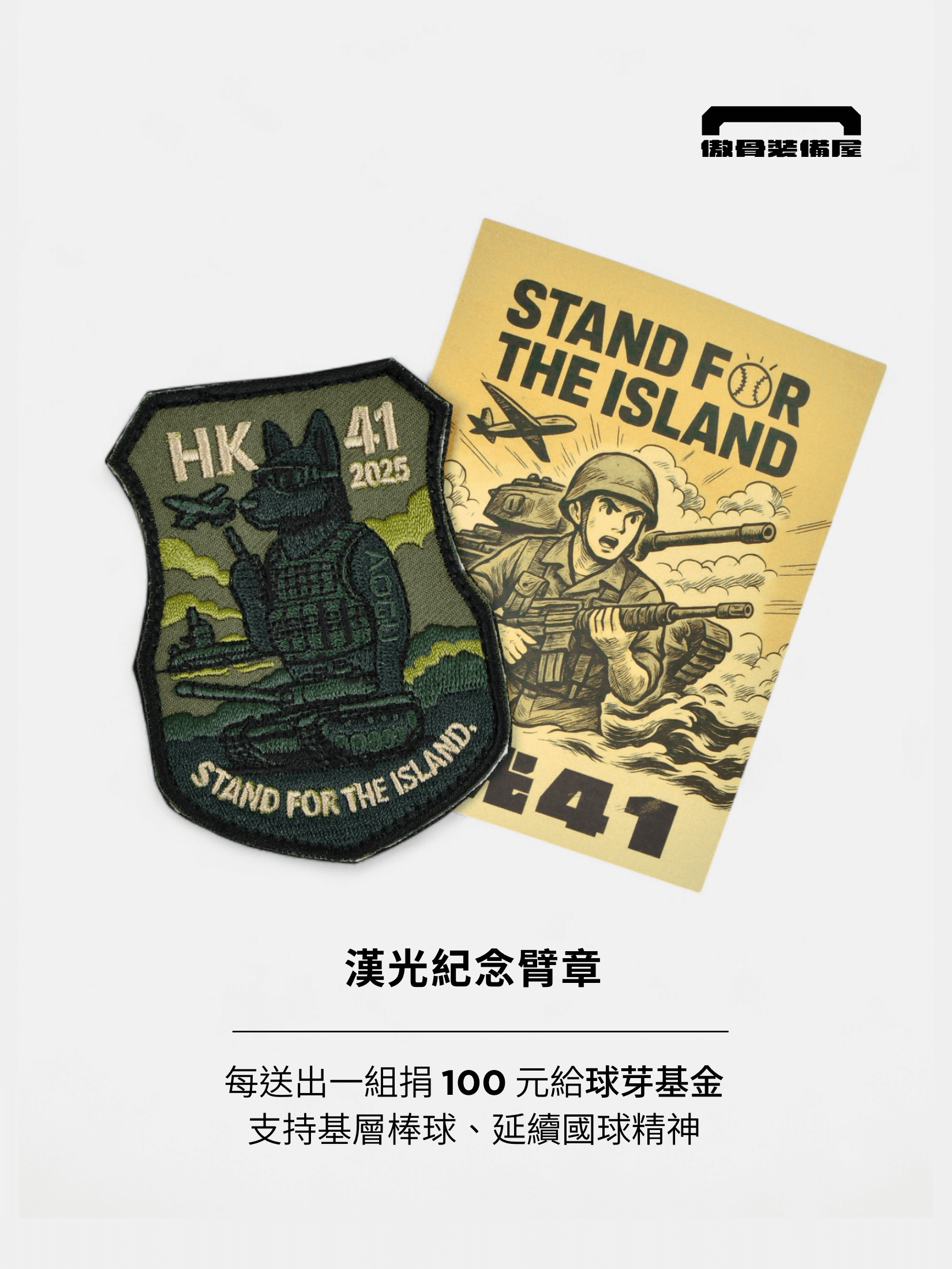 「不是裝飾，是信念。」傲骨漢光 41 限定臂章，將戰術圖像與島嶼信念繡在一起，每售出一枚，我們就捐出 100 元給球芽基金，支持基層棒球發展。臂章內附贈 150 元官網購物回饋金，讓你裝備補得更好、也補得更有意義。