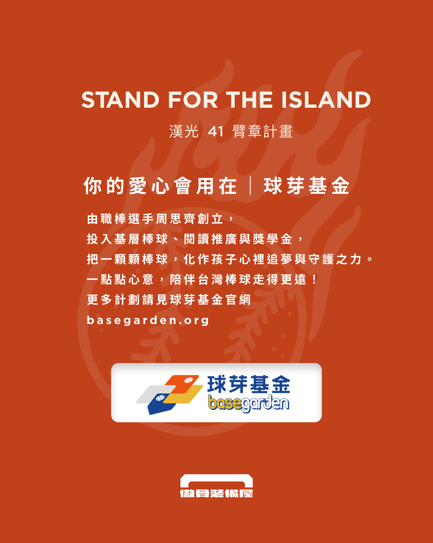 「不是裝飾，是信念。」傲骨漢光 41 限定臂章，將戰術圖像與島嶼信念繡在一起，每售出一枚，我們就捐出 100 元給球芽基金，支持基層棒球發展。臂章內附贈 150 元官網購物回饋金，讓你裝備補得更好、也補得更有意義。