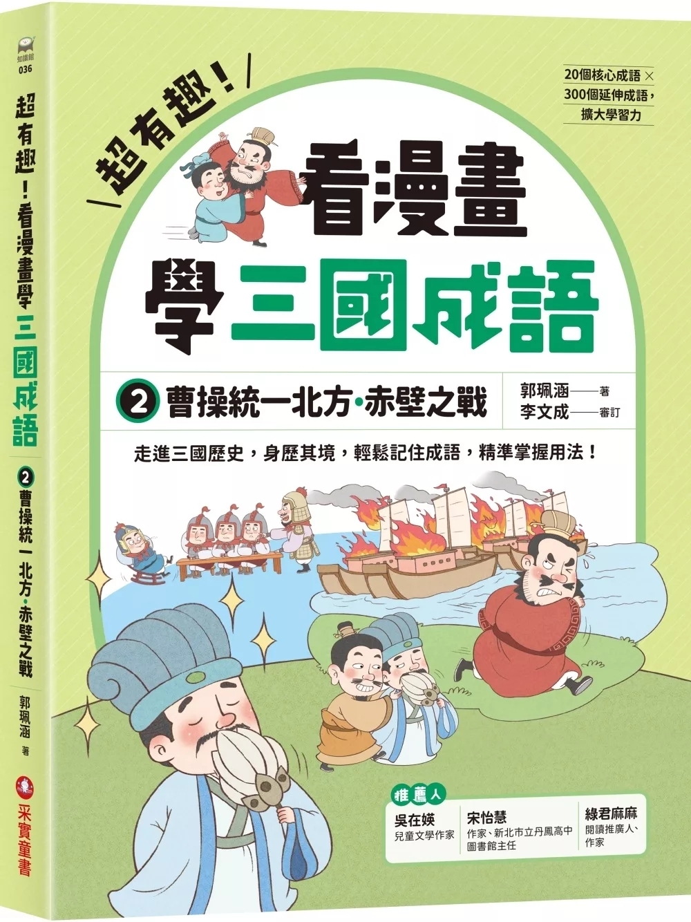 超有趣！看漫畫學三國成語②：曹操統一北方．赤壁之戰