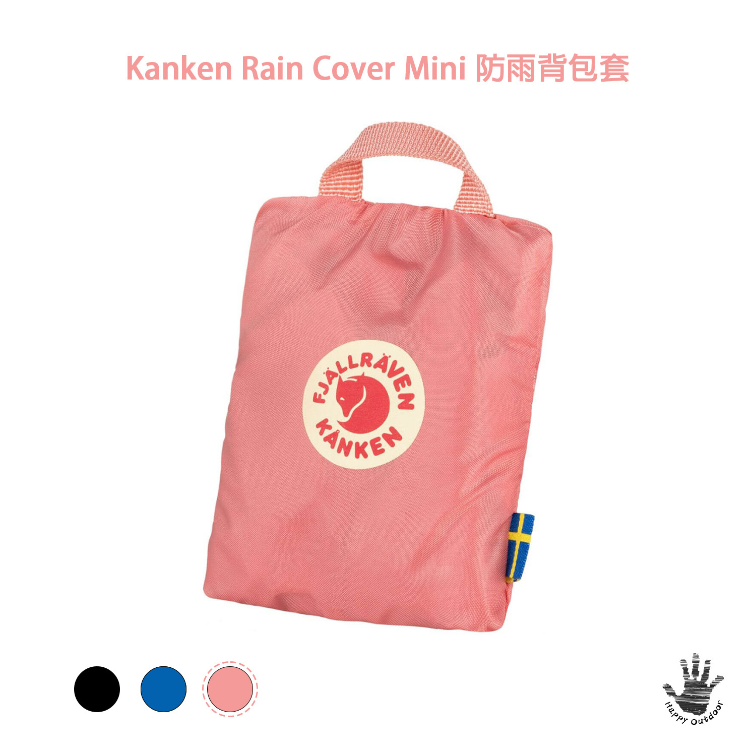Fjallraven 瑞典北極狐 / 小狐狸 Kanken Rain Cover Mini 防雨背包套 F23795 (3色) [HappyOutdoor]