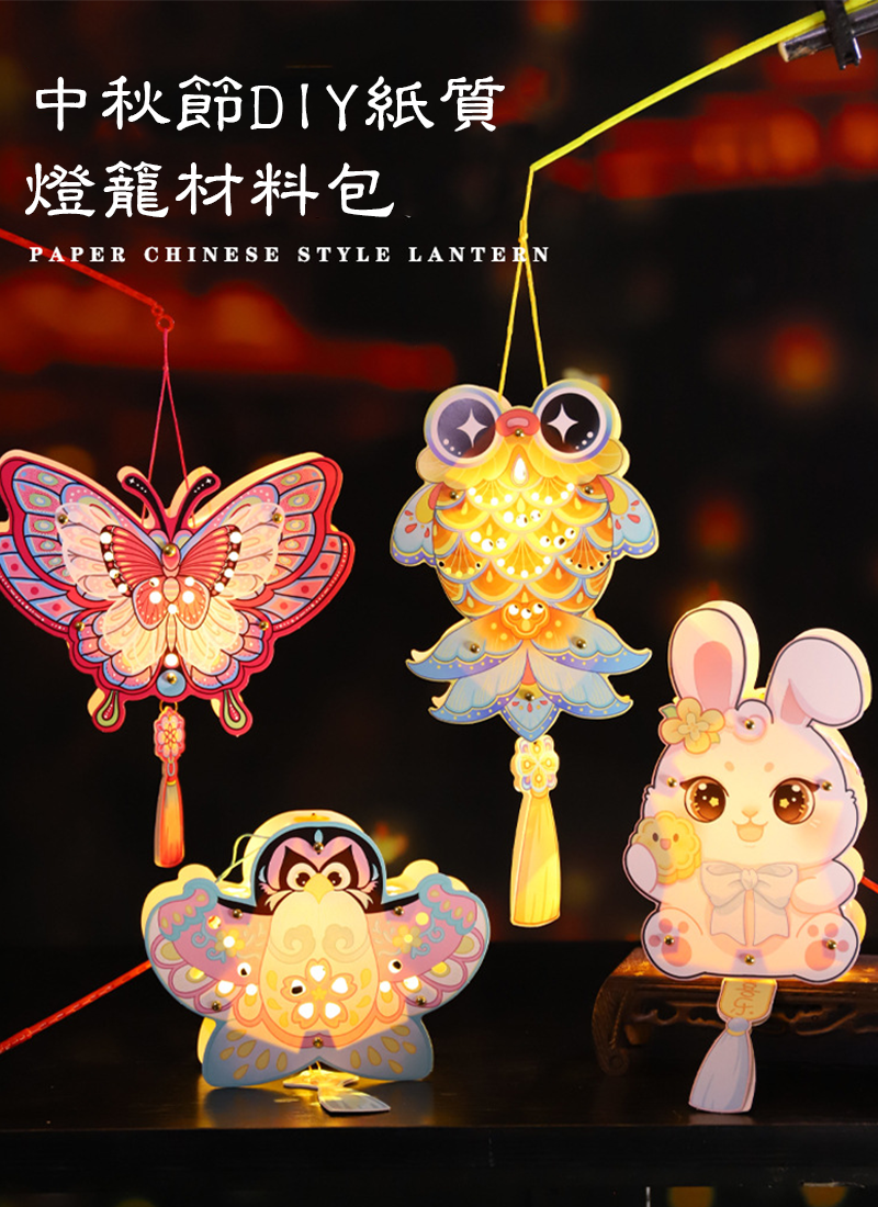 中秋節DIY紙質燈籠材料包 MD2360