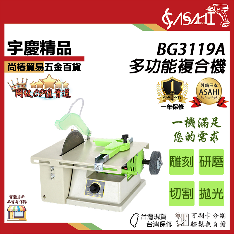 附發票｜BG3119A 簡配款多功能複合機｜刻模機 鑽床 吊鑽 切斷機 砂輪機 鑽石水切台
