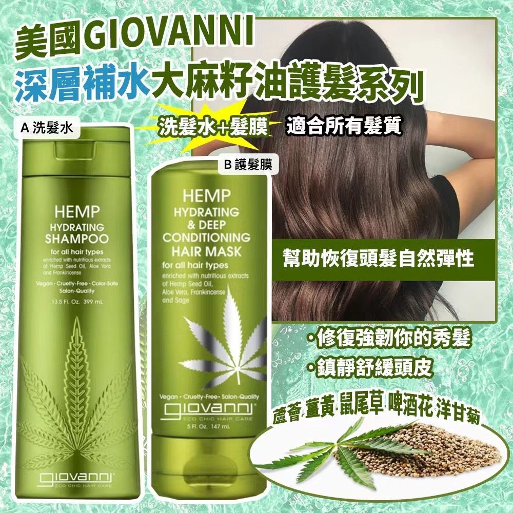 美國 GIOVANNI 深層補水大麻籽油護髮系列