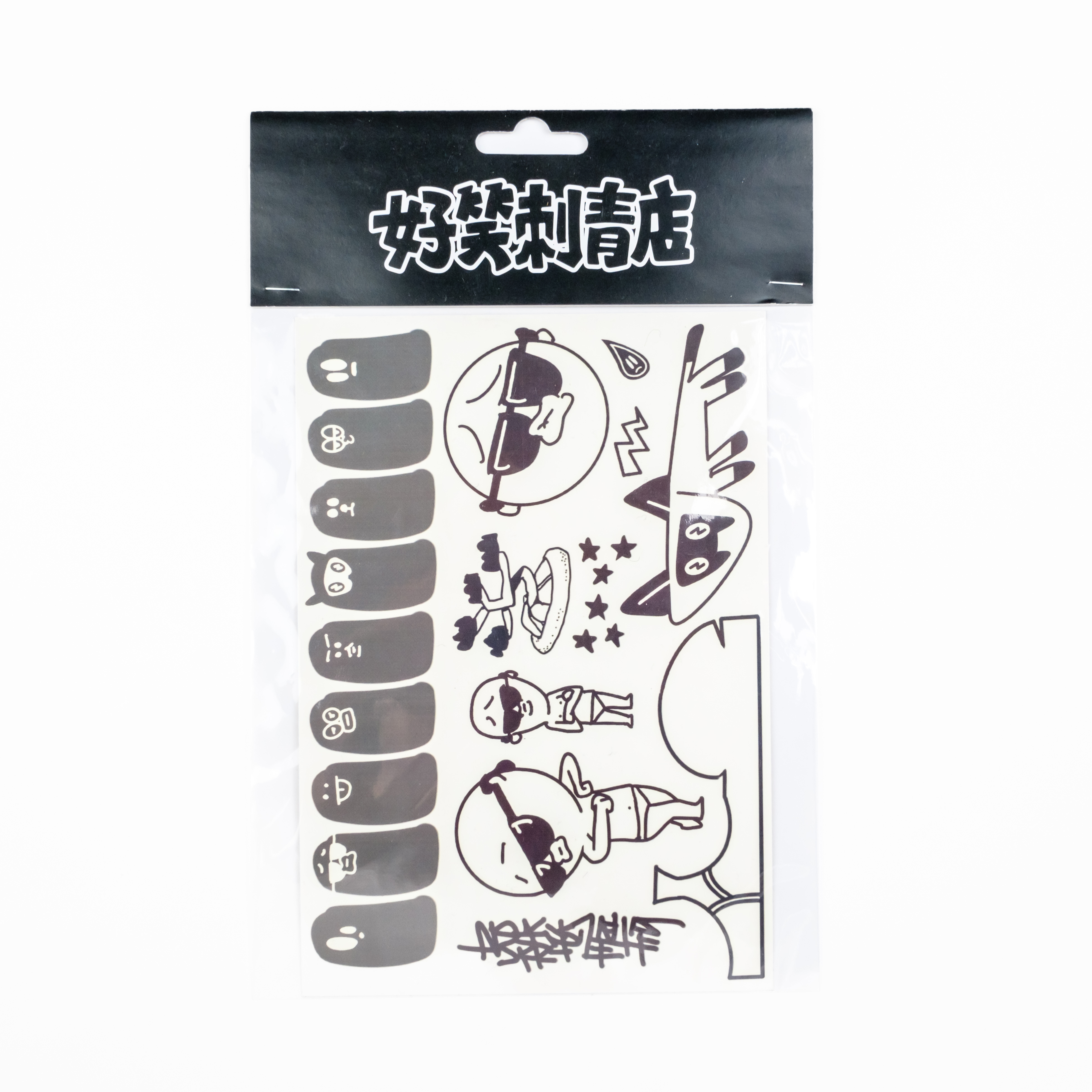 好笑刺青店｜紋身貼紙