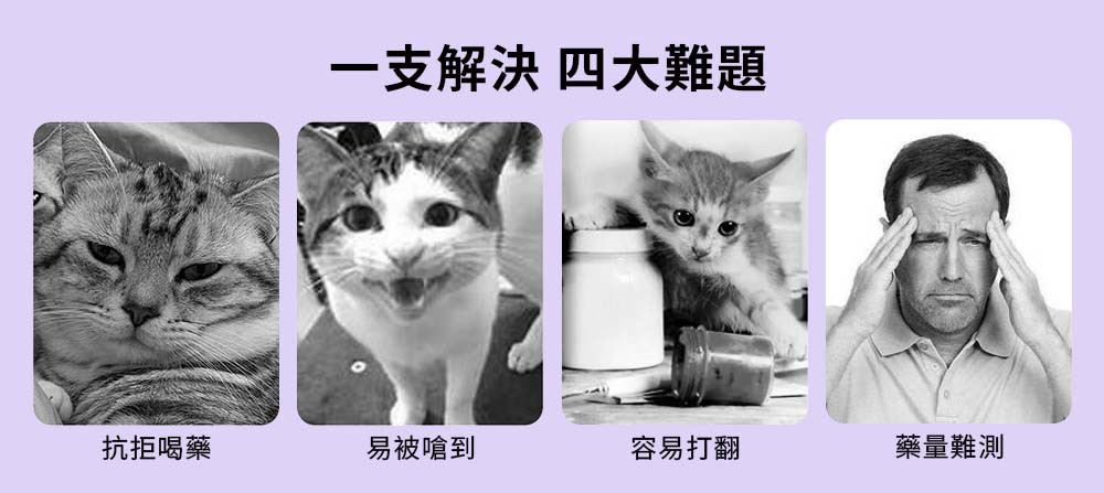 一次解決四大難題：抗拒喝藥、易被嗆到、容易打翻、藥量難測