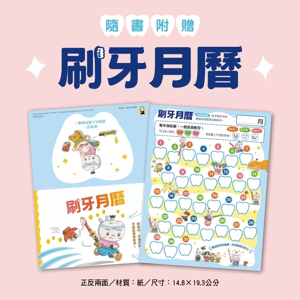 刷牙武士桃之助（孩子的第一本牙齒保健繪本）