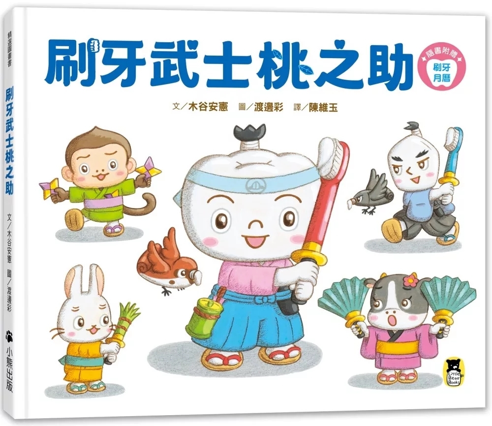 刷牙武士桃之助（孩子的第一本牙齒保健繪本）