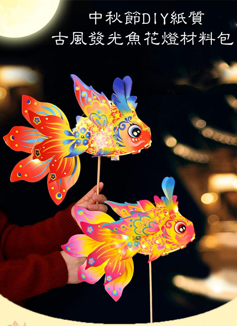 現貨區 中秋節DIY紙質古風發光魚花燈材料包 MD4895