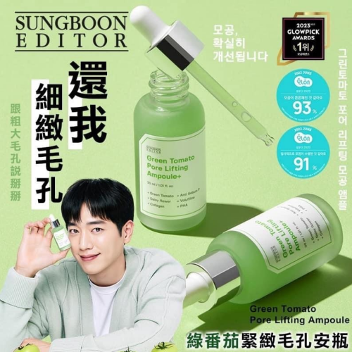 韓國熱銷 SUNGBOON Editor 綠番茄毛孔提拉安瓶40ML 加量版