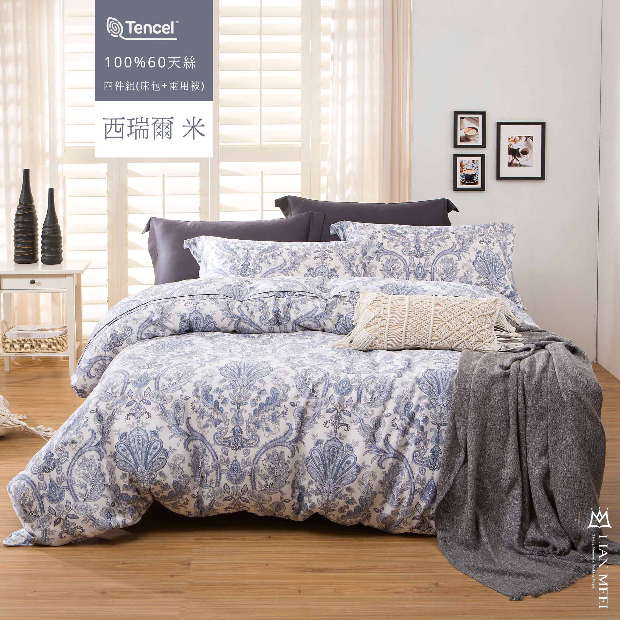 100%天絲60支|西瑞爾-米