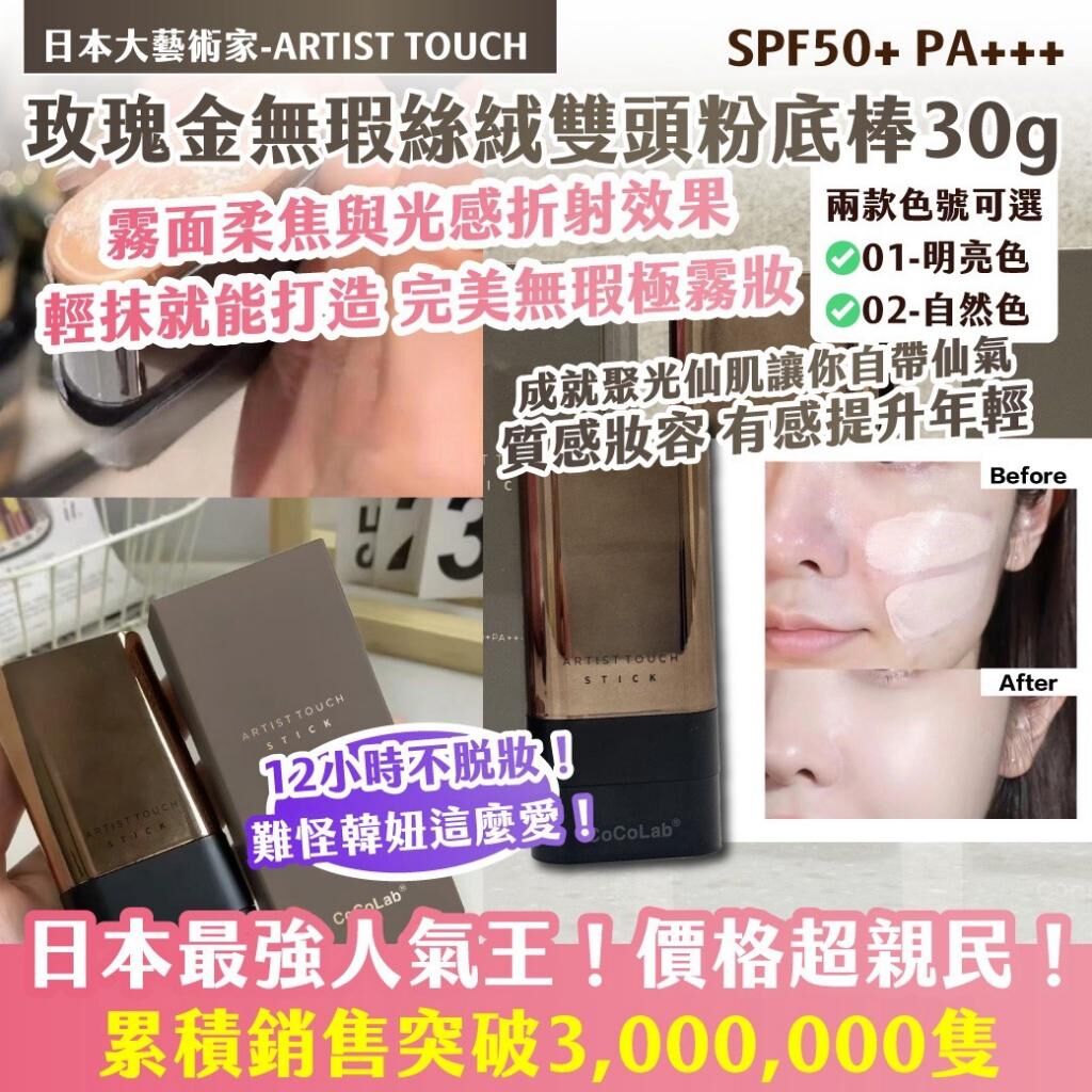 日本大藝術家 ARTIST TOUCH 玫瑰金無瑕絲絨雙頭粉底棒