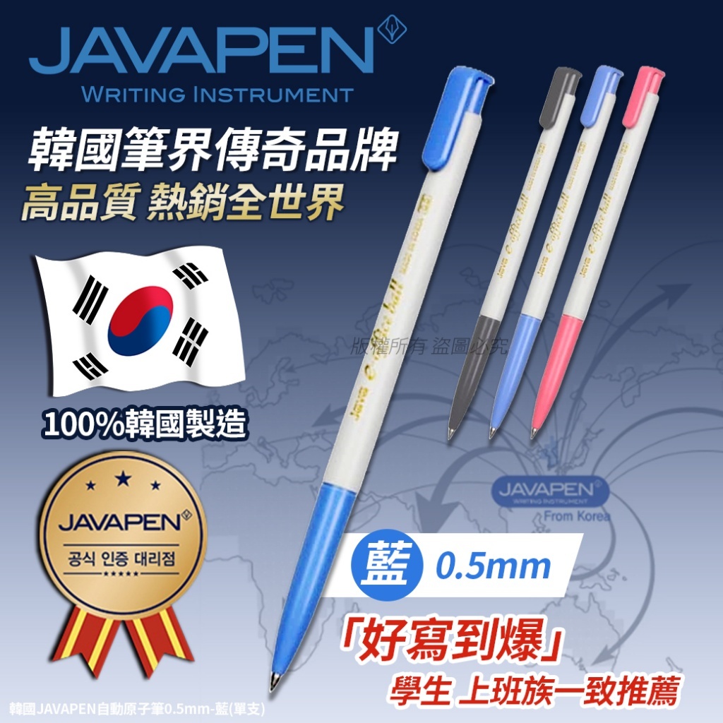 韓國 JAVAPEN 自動藍色原子筆 0.5mm (1套10支)