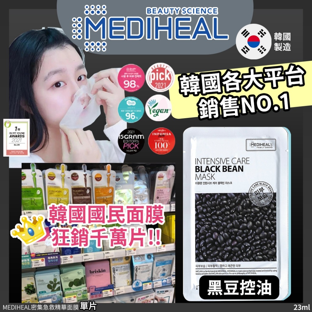 韓國 MEDIHEAL 密集急救黑豆控油精華面膜 (1套20片)