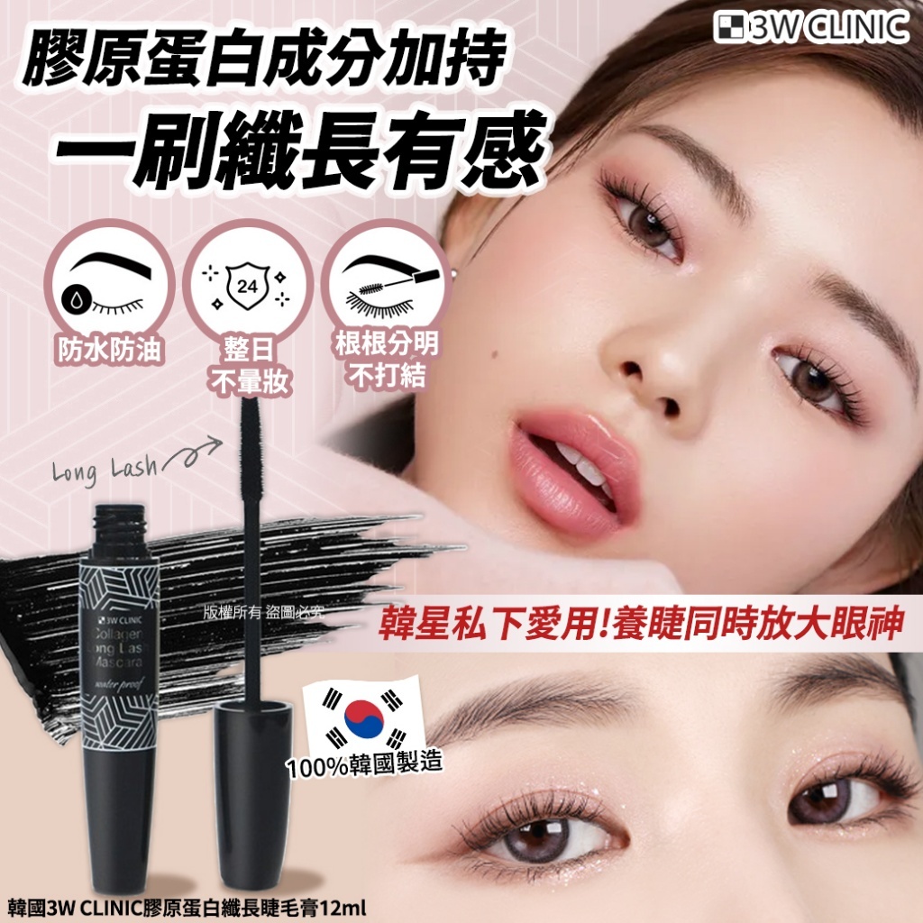 韓國 3W CLINIC 膠原蛋白纖長睫毛膏