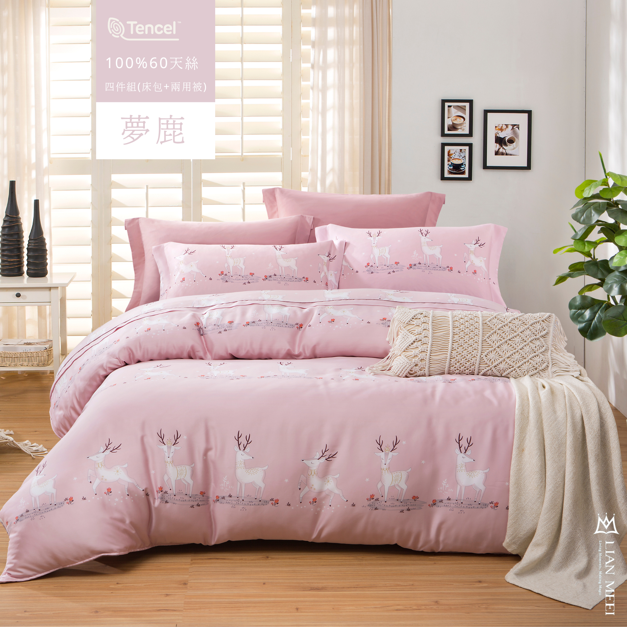 100%天絲60支四件組|夢鹿|有單人(無荷葉邊)