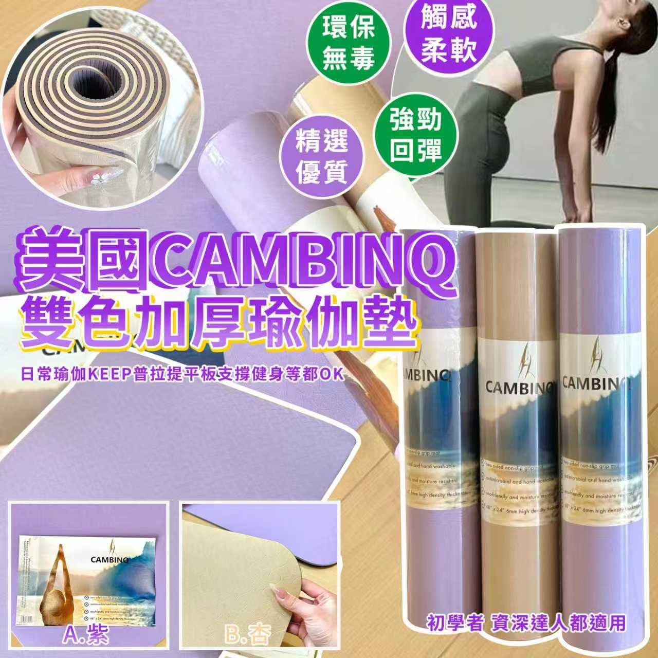 美國 CAMBINQ 雙色加厚瑜伽墊