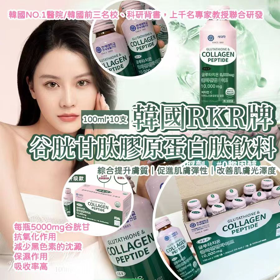 韓國 RKR 牌谷胱甘肽膠原蛋白肽飲料