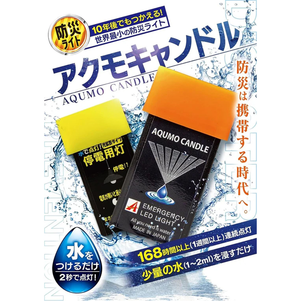 AQUMO CANDLE 水動能應急燈