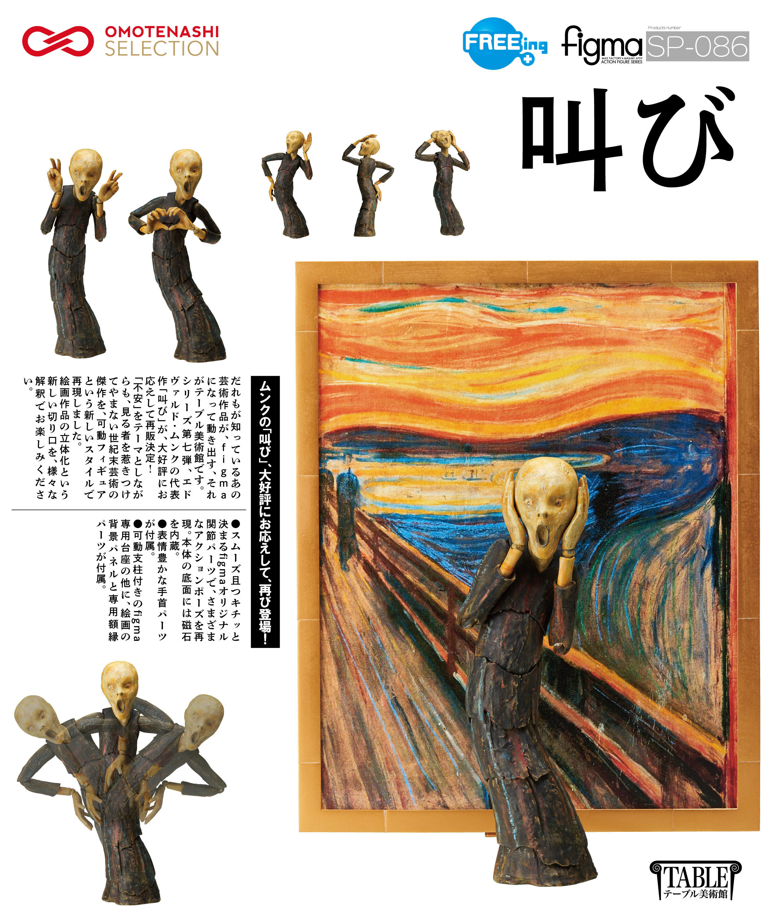 【再販】figma 美術館 吶喊 The Table Museum The Scream
