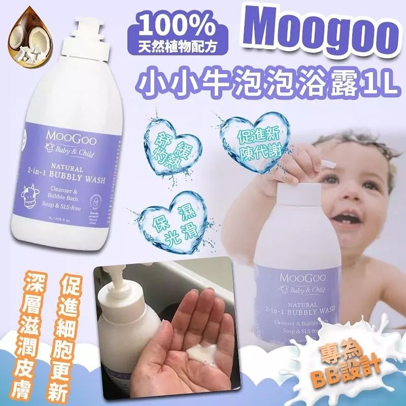 Moogoo 小小牛泡泡浴露