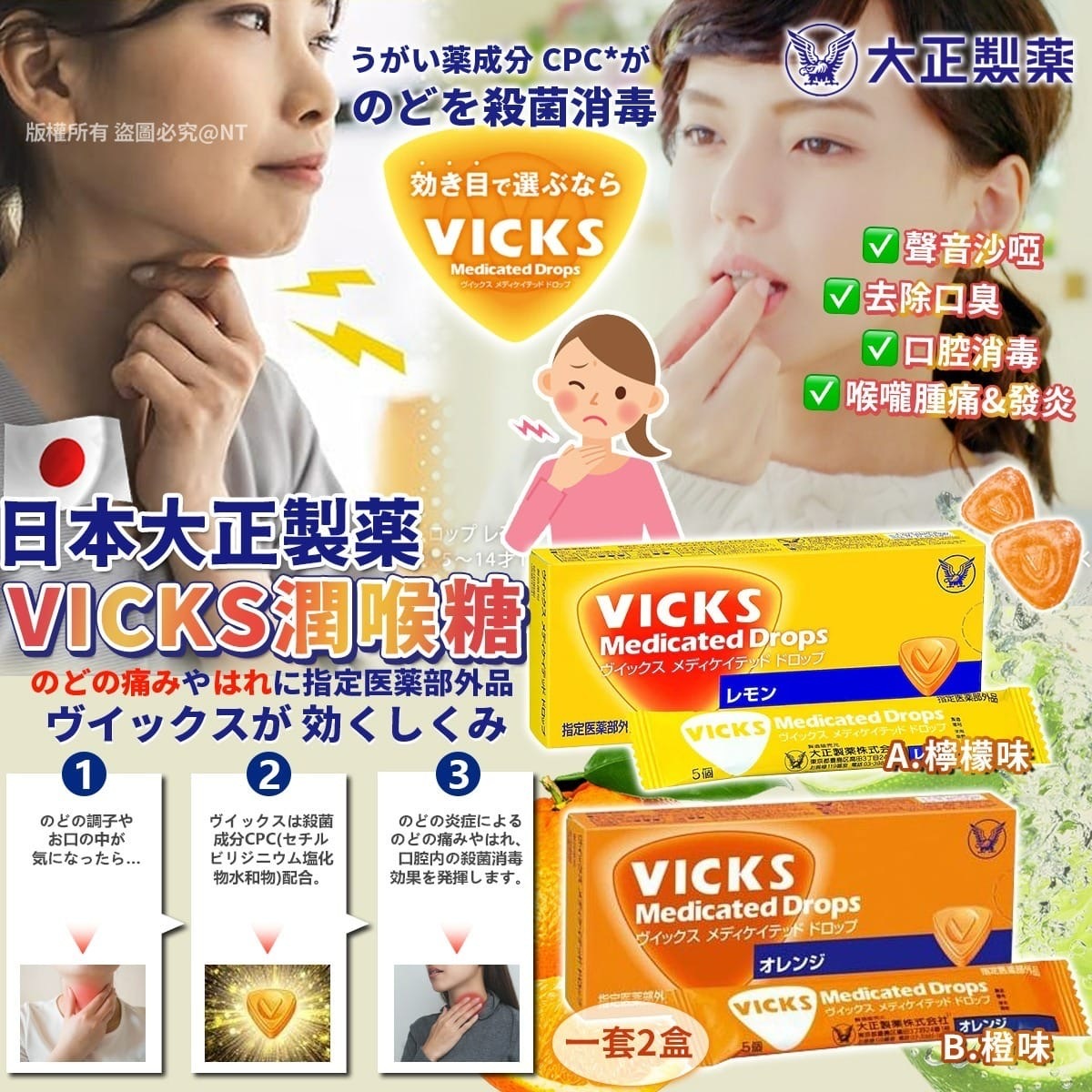 日本大正製薬VICKS潤喉糖 一套2盒
