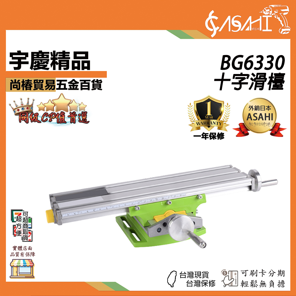 附發票｜BG6330十字滑檯｜ 十字滑檯 十字虎鉗 工作台 鑽台 滑台 銑床 支架 微型鑽床