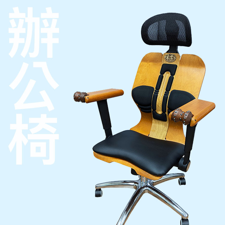 禪柔曲木人體工學辦公椅 《磁能木扶手》