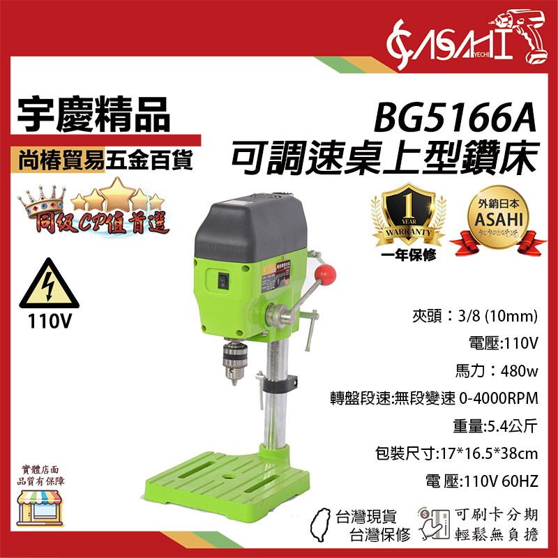 附發票｜BG5166A桌上型鑽床｜最新款 系統 可調速 桌上型鑽床 3分夾頭