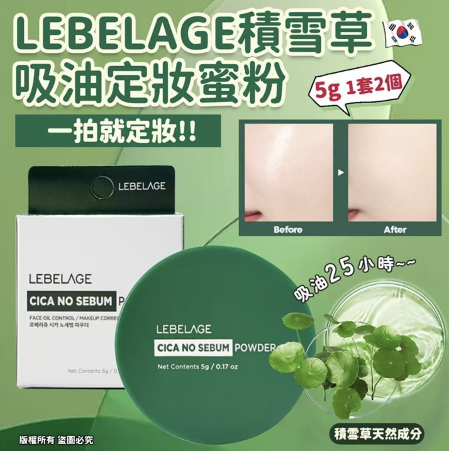 LEBELAGE積雪草吸油定妝蜜粉5g （1套2個)