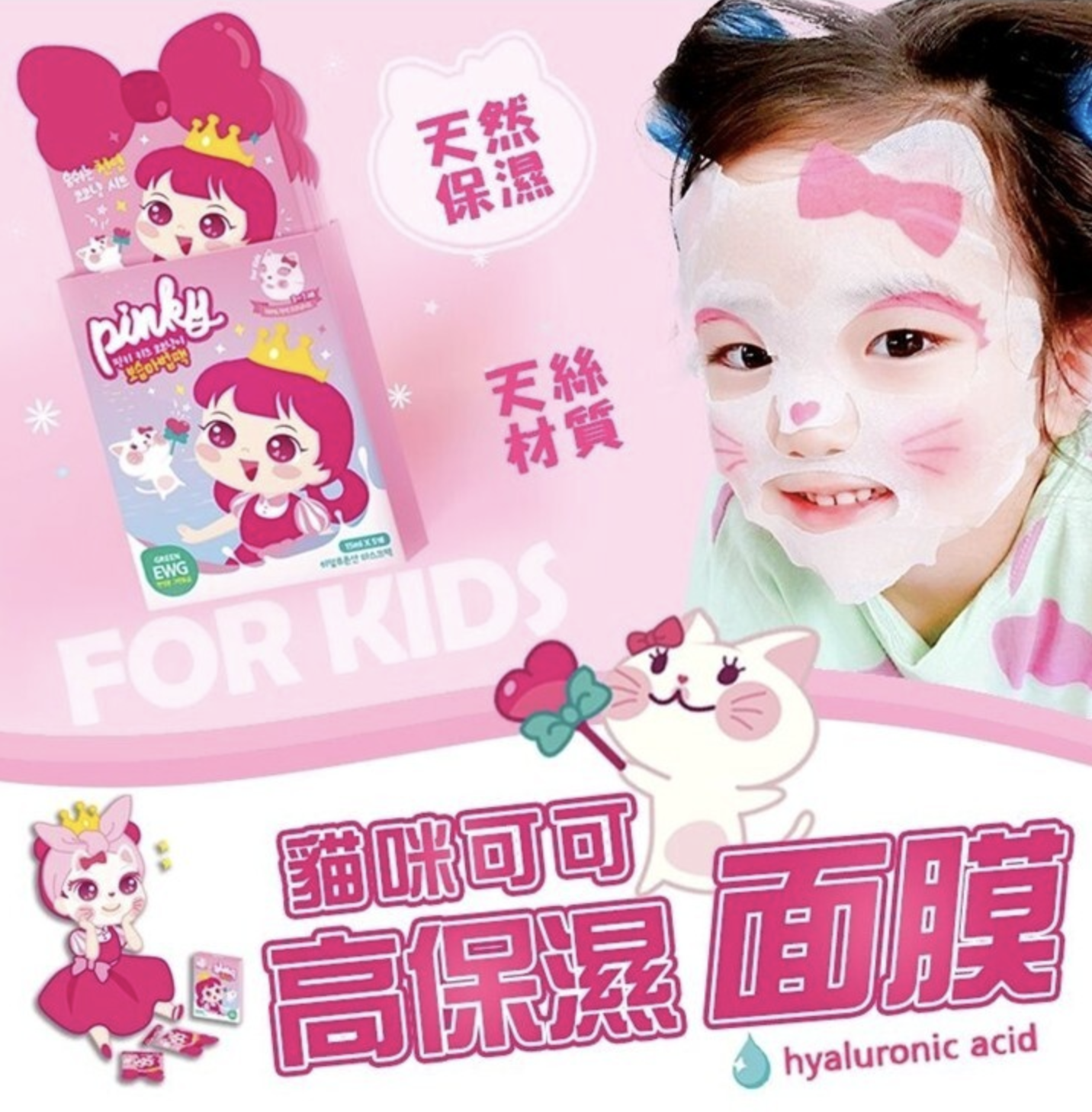 韓國Pink Princess 貓咪可可兒童保濕面膜5入