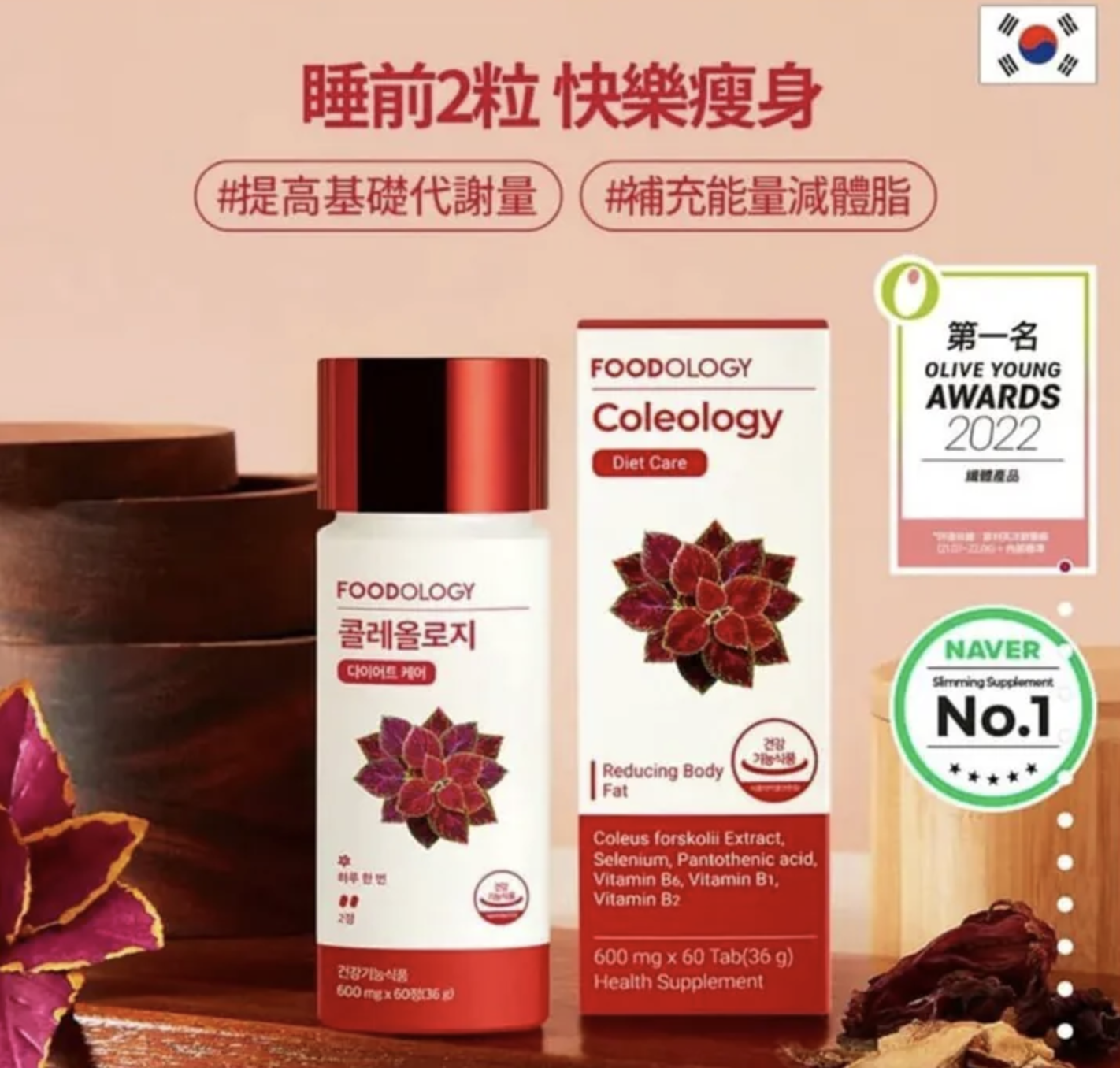 韓國🇰🇷FOODOLOGY Coleology五彩蘇植物纖體睡眠片(1樽60粒)(只限批發會員下單)
