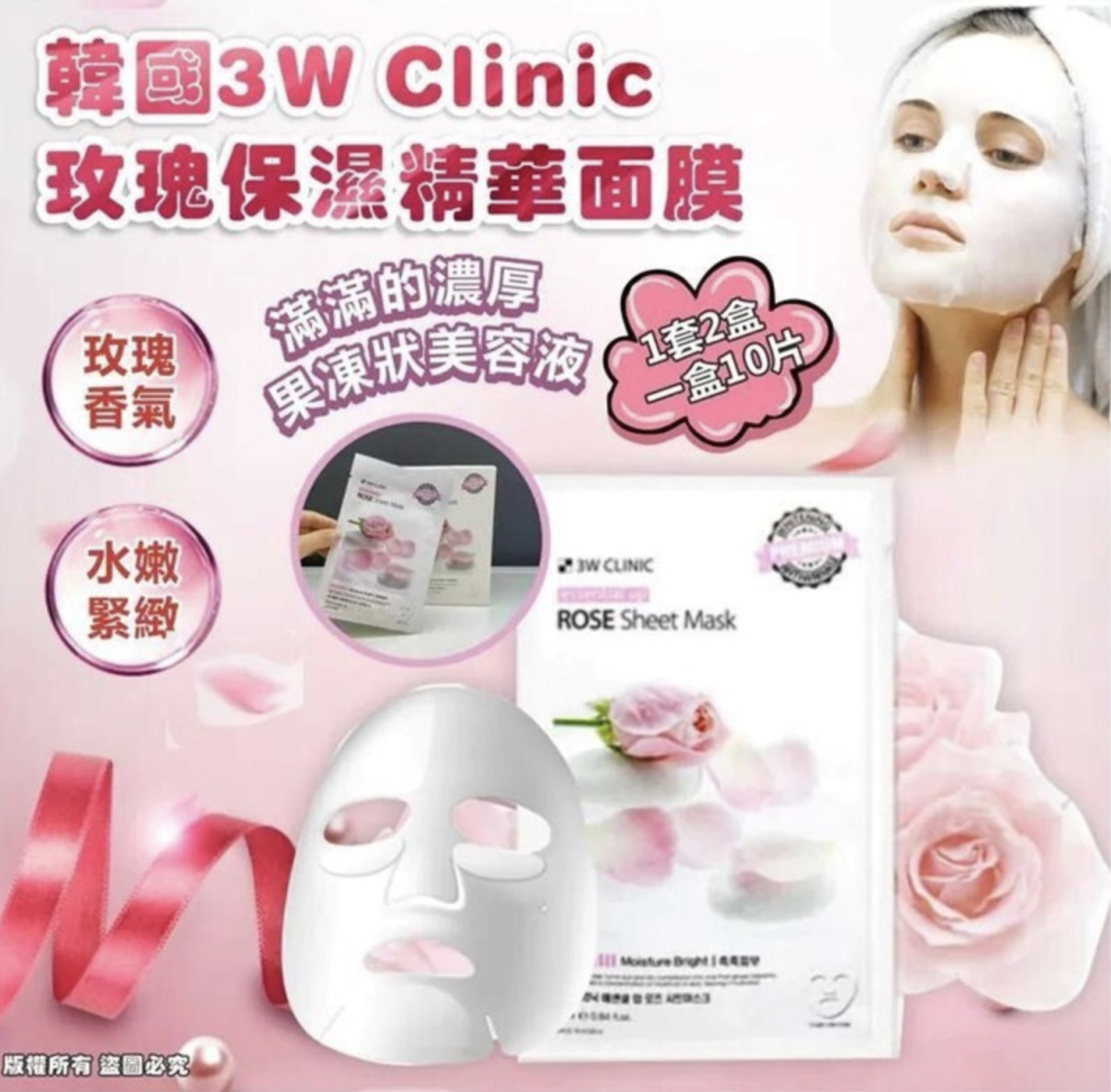 韓國 3W Clinic 玫瑰保濕精華面膜(1套2盒)