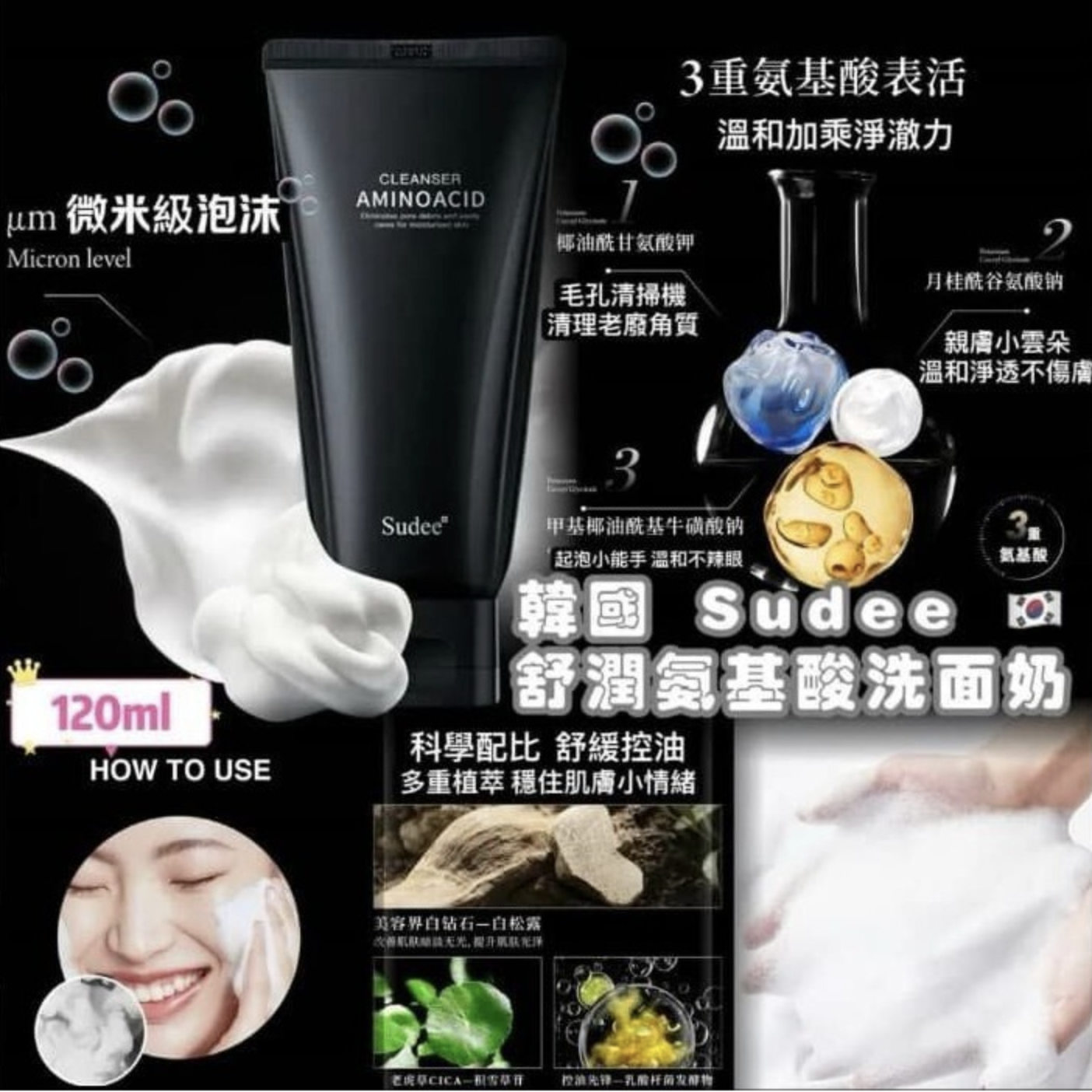 韓國SUDEE舒潤氨基酸洗面奶120ml