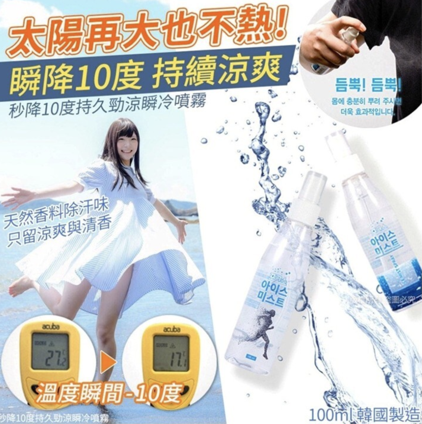 秒降10度持久勁涼瞬冷噴霧-100ml (2支/套)