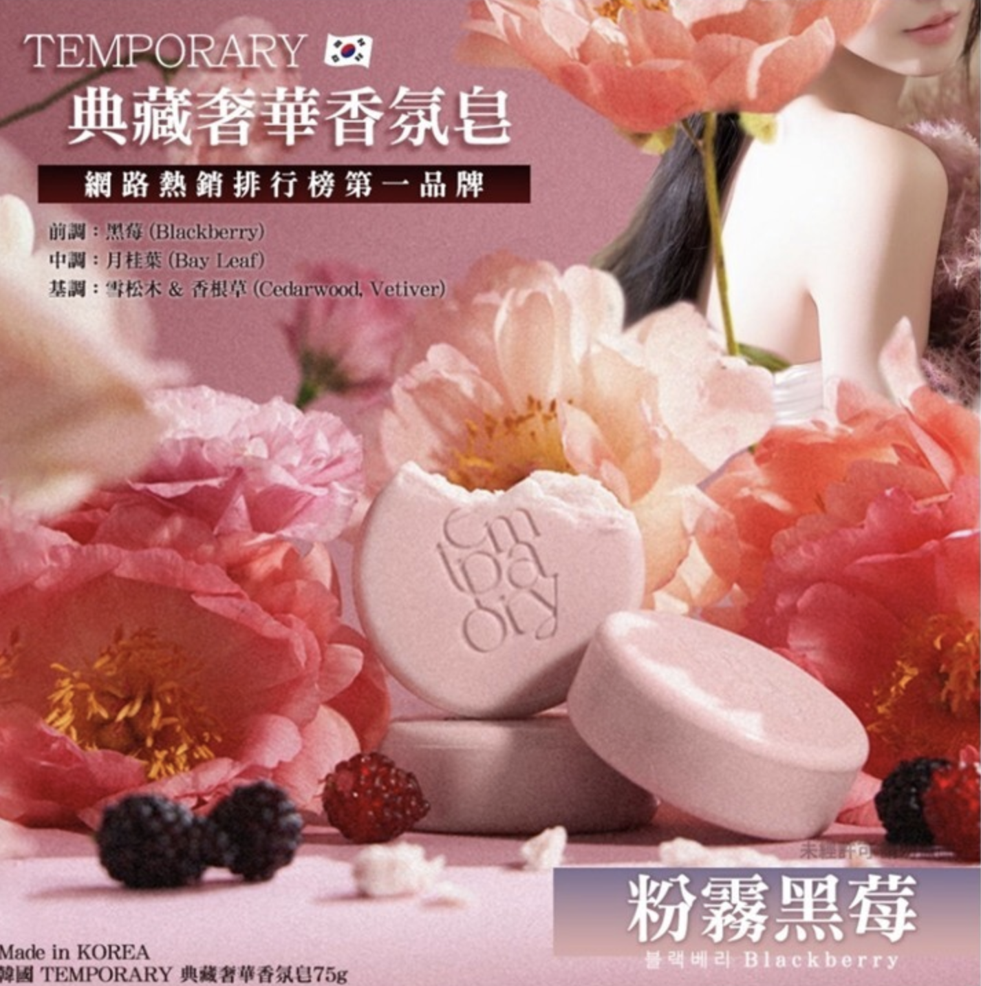 韓國 TEMPORARY 典藏奢華香氛皂75g-粉霧黑莓 (Blackberry) 4件/套)