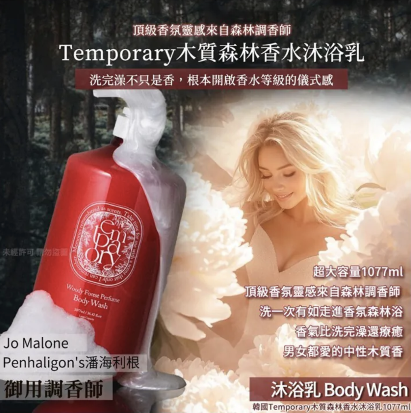 🌸韓國Temporary木質森林香水沐浴乳1077ml