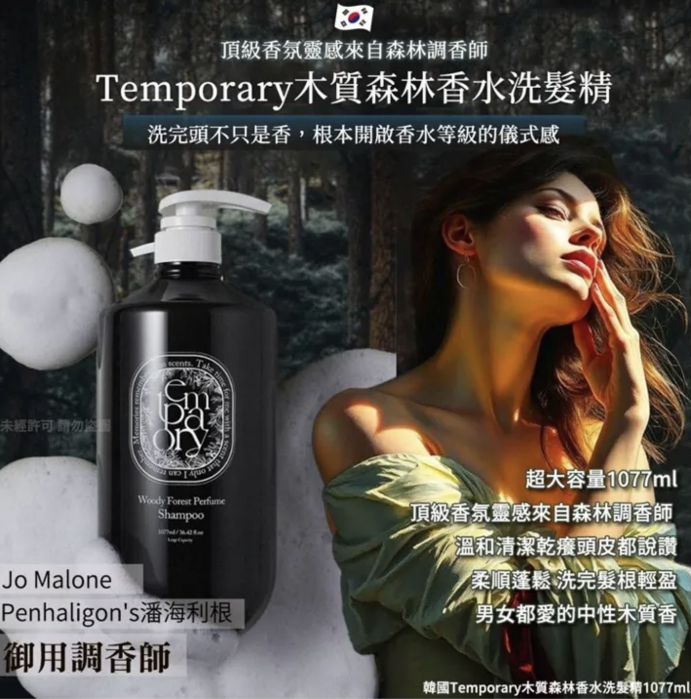 韓國 TEMPORARY 森林木質香氛洗護套組1077ml