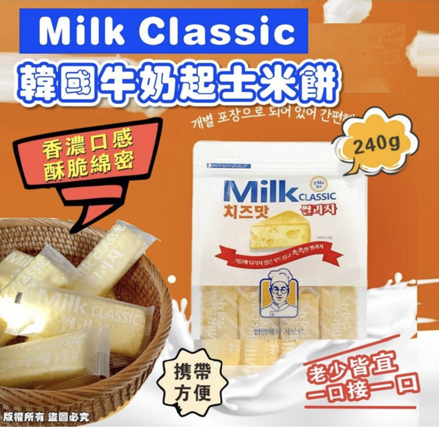 韓國 Milk Classic 米餅 芝士味 240g(2包/套)新口味(只限批發下單)