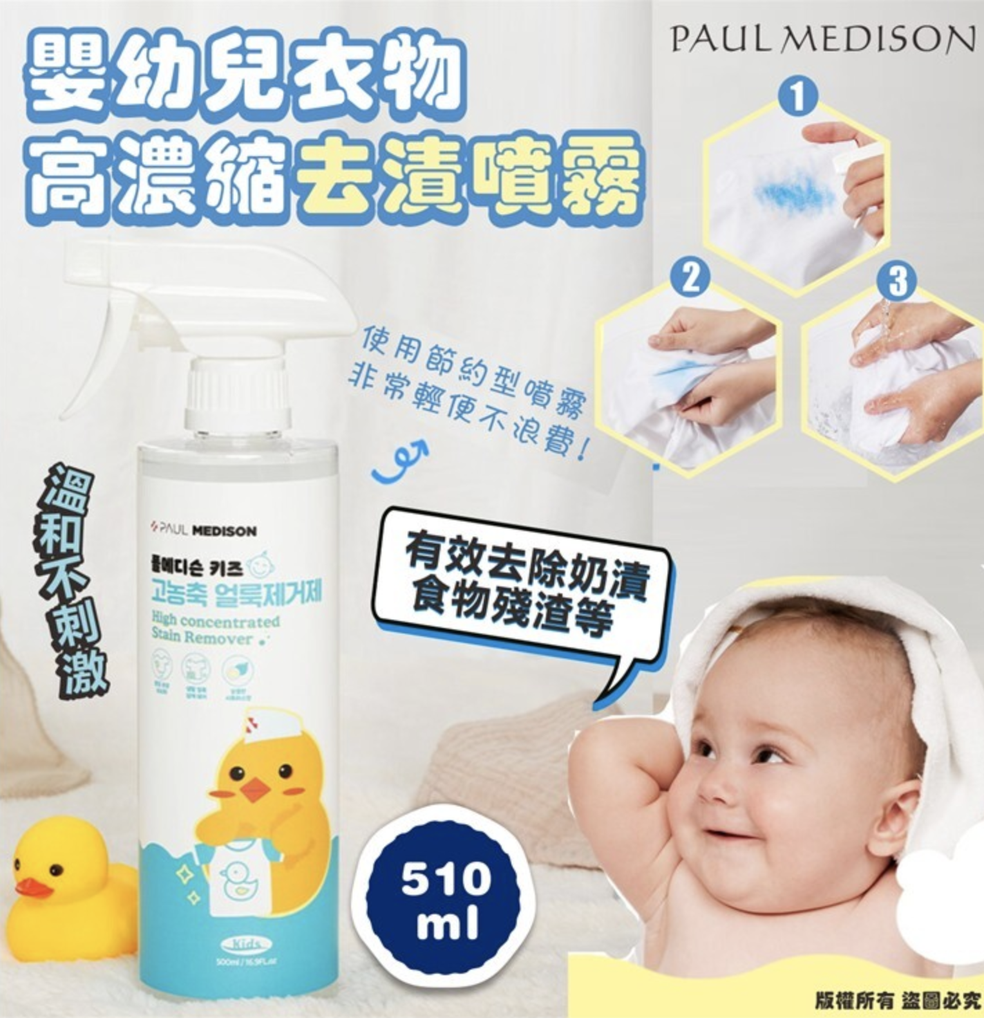 🇰🇷韓國PAUL MEDISON 嬰幼兒衣物高濃縮去漬噴霧510ml