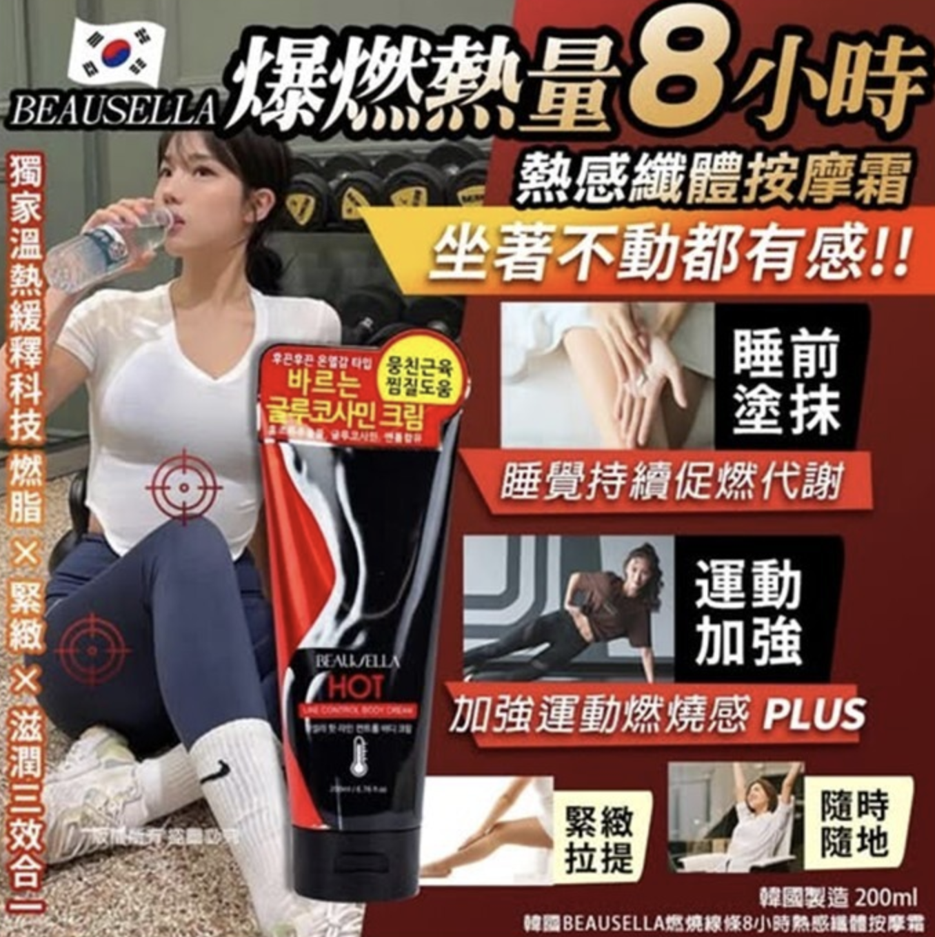 韓國BEAUSELLA燃燒線條8小時熱感纖體按摩霜200ml