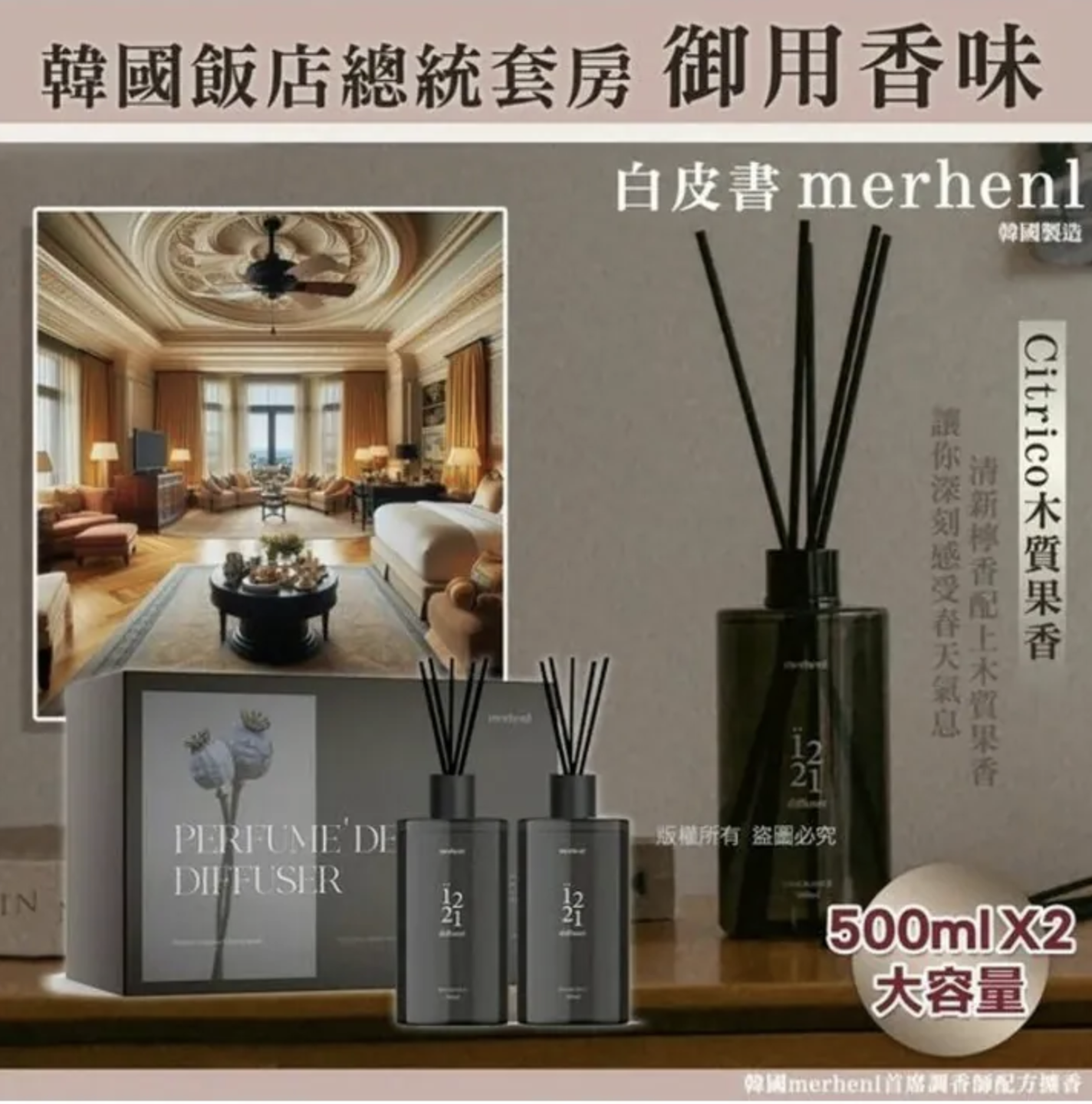 韓國 merhenl 首席調香師配方擴香 500ml*2入/盒
