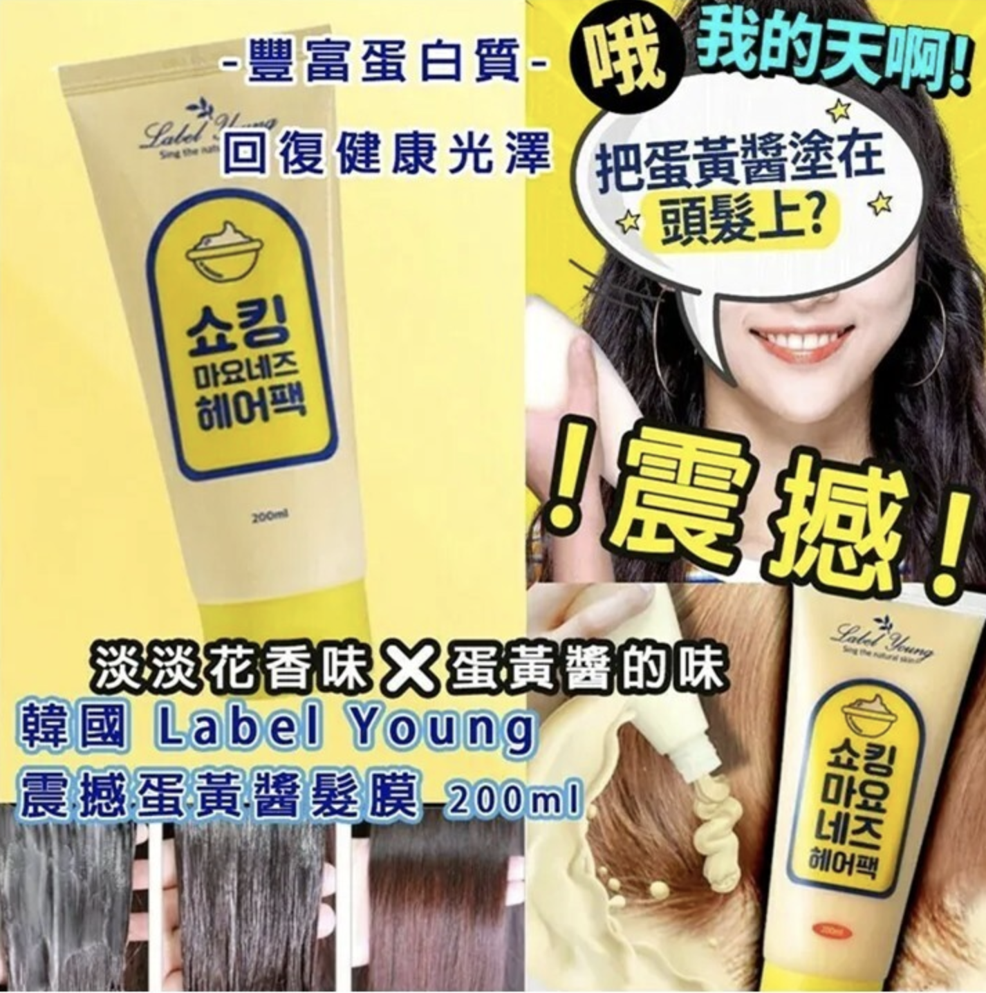韓國🇰🇷Label Young 震撼蛋黃醬髮膜200ml