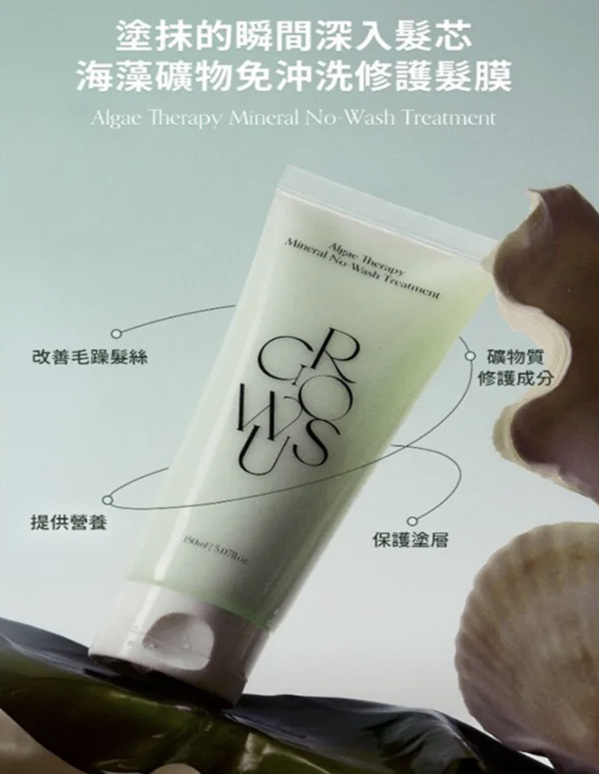 Growus 海藻修護礦物質免沖洗護髮素150ml