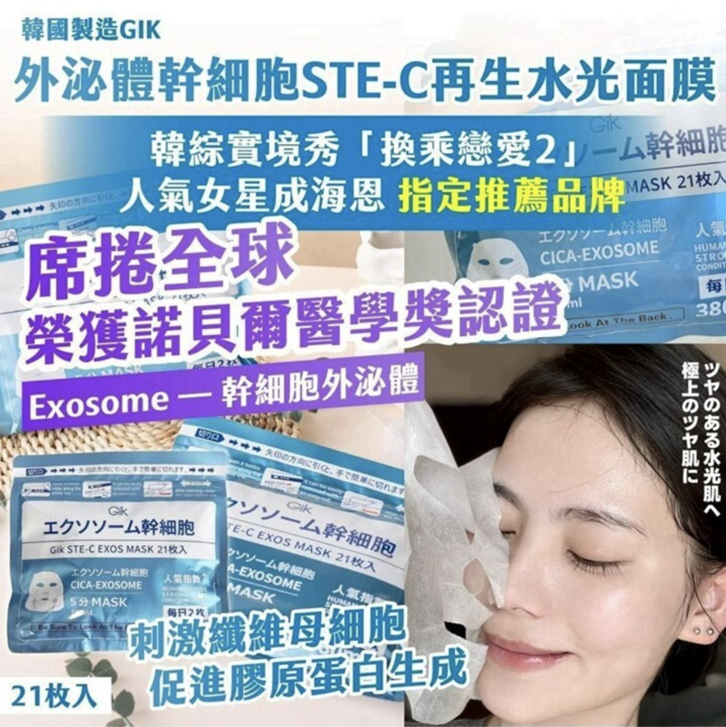韓國製造 GIK 外泌體幹細胞 STE C 再生水光面膜(1包21入)