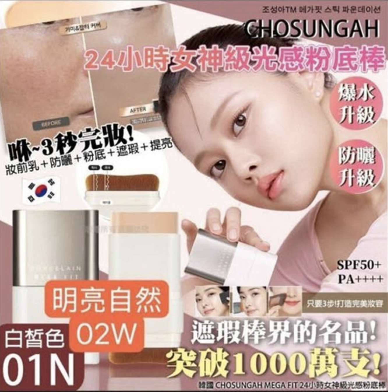 韓國 CHOSUNGAH MEGA FIT 24小時女神級光感粉底棒16g