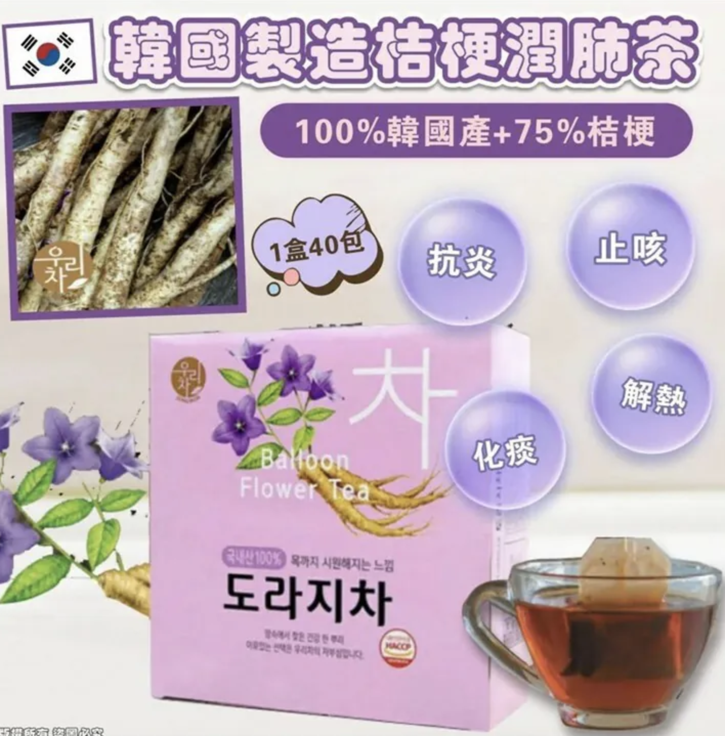 韓國🇰🇷製造 SONGWON 桔梗潤肺茶 40入 (只限批發會員下單）