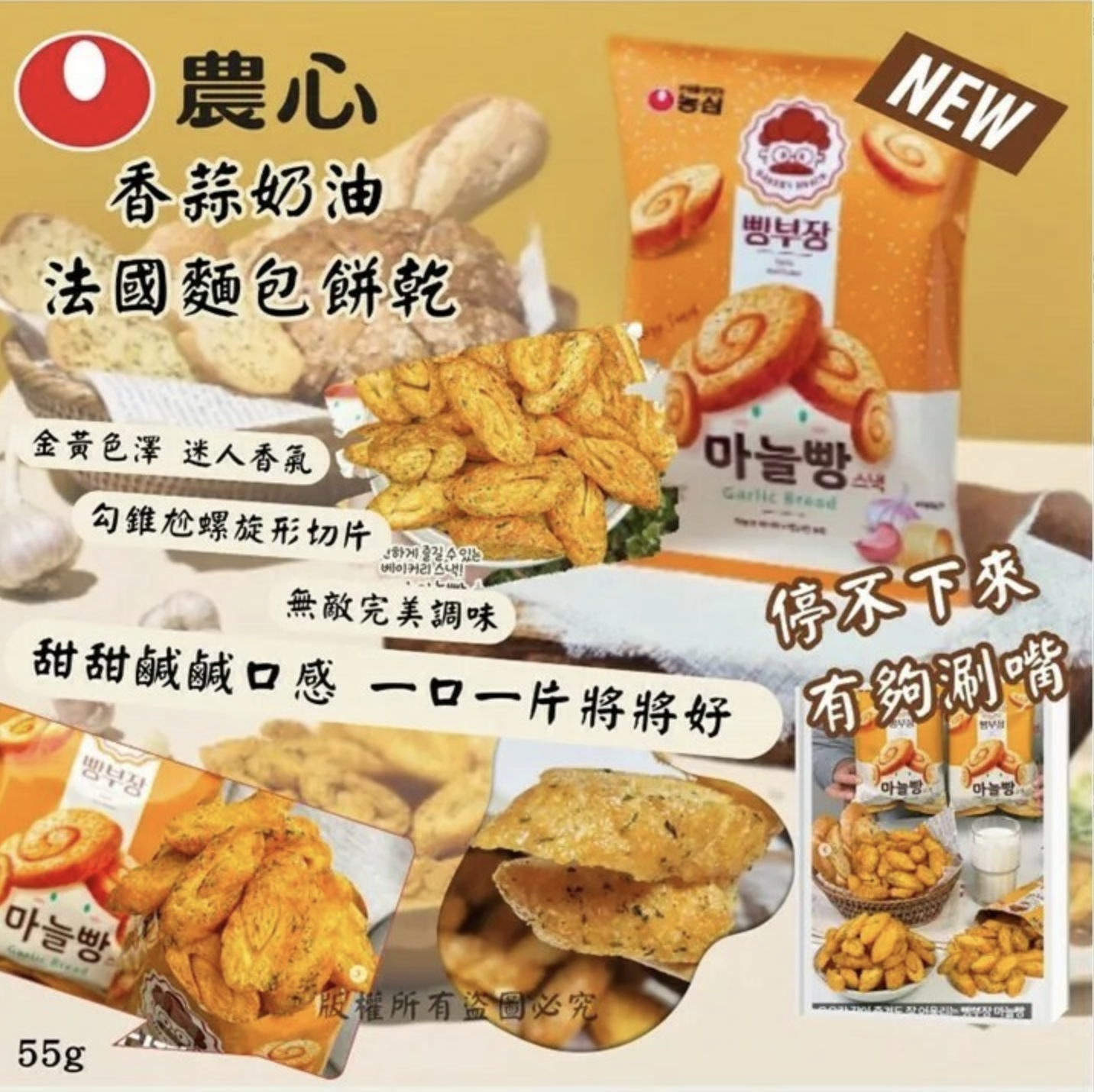 農心 麵包部長 香蒜奶油法國麵包餅乾 55g (3包/套) (只限批發會員下單）